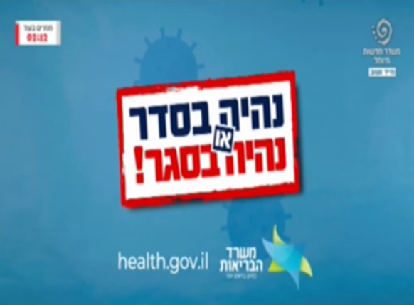קמפיין של משרד הבריאות ב-2020